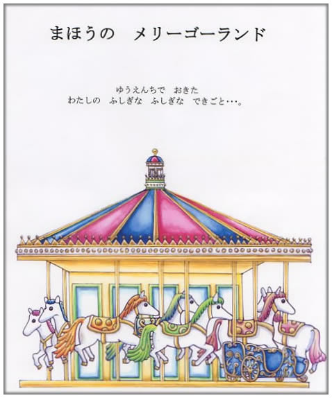 魔法のメリーゴーランド
