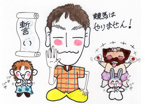 競馬はやりません誓いの言葉