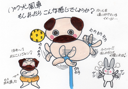 パグ犬風車