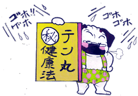 テン丸○秘健康法.gif